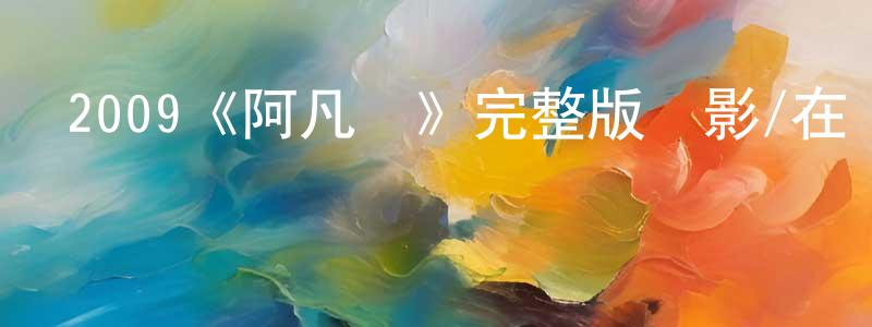 白云章發布2009《阿凡達》完整版電影/在線觀看/百度云-美劇天堂